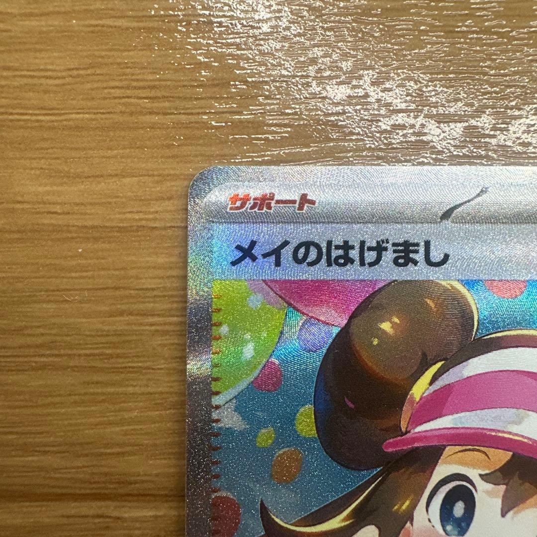 ポケモンカード　メイのはげましSAR 115/080 ムニキスゼロ
