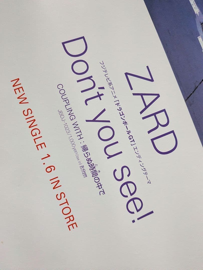 【B2告知ポスター】ZARD「Don't you see!」非売品