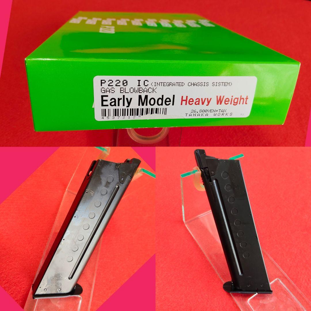 タナカ　シグ P220 アーリーモデル　ヘヴィウエイト　ガスブローバック