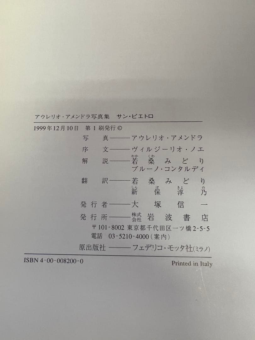 希少　アウレリオ・アメンドラ写真集「サン・ピエトロ」岩波書店 1999年