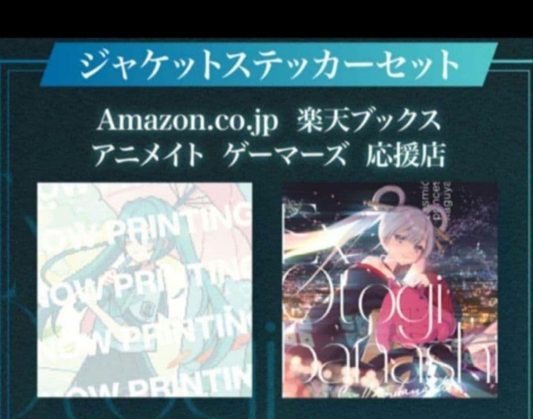 【未開封】映画　超かぐや姫　CD　連動購入特典　ステッカー　2枚セット