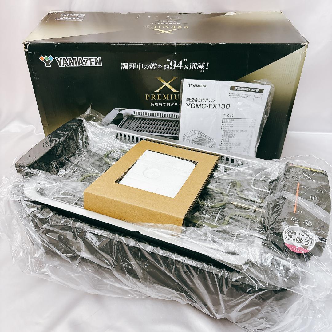 【新品未使用】山善 煙の少ない 焼肉プレート XGRILL PREMIUM