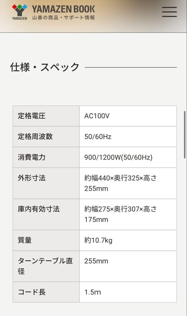 YAMAZEN 電子レンジ 24年製