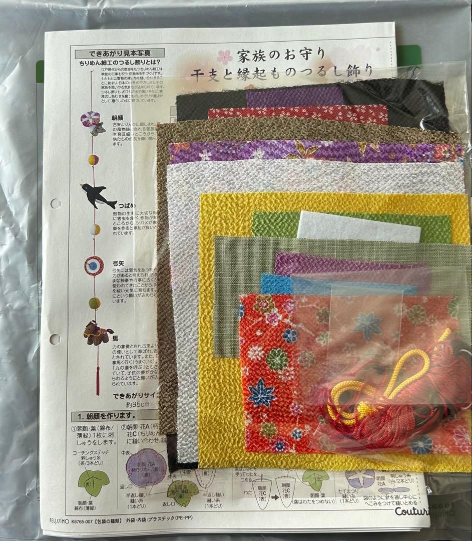 フェリシモ　干支と縁起もの　つるし飾り　+ 和飾り　キット　　まとめ売り