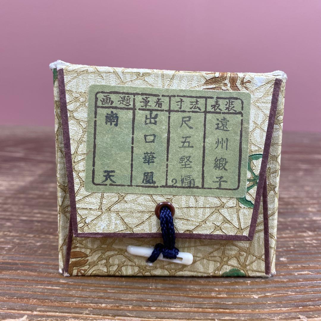 美品 掛け軸 出口華凰作 南天図 共箱 花鳥 美術年鑑掲載