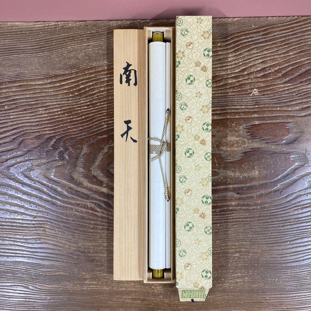 美品 掛け軸 出口華凰作 南天図 共箱 花鳥 美術年鑑掲載