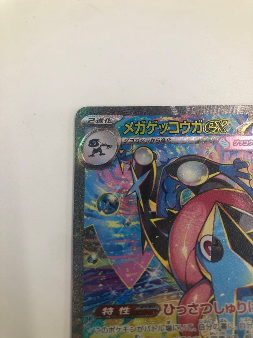 【美品】メガゲッコウガex SAR