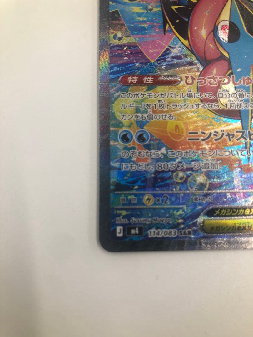 【美品】メガゲッコウガex SAR