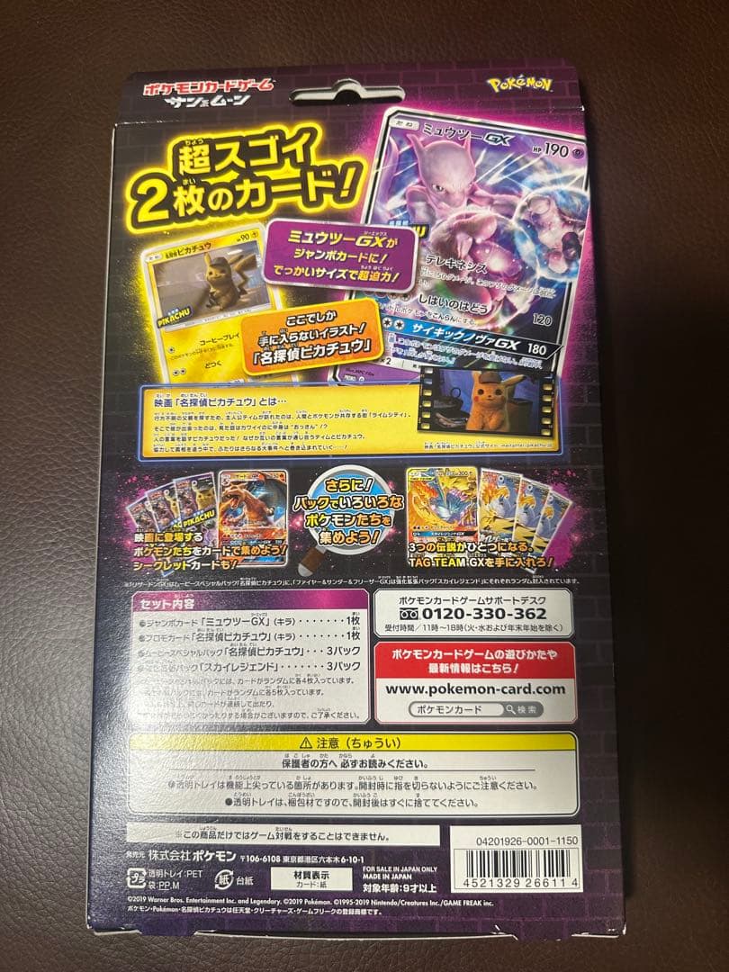 名探偵ピカチュウ スペシャルジャンボカードパック ミュウツーGX