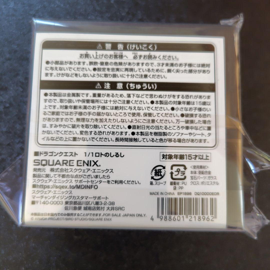 【早い者勝ち！】ドラクエ　ロトのしるし　1/1 新品　未開封品