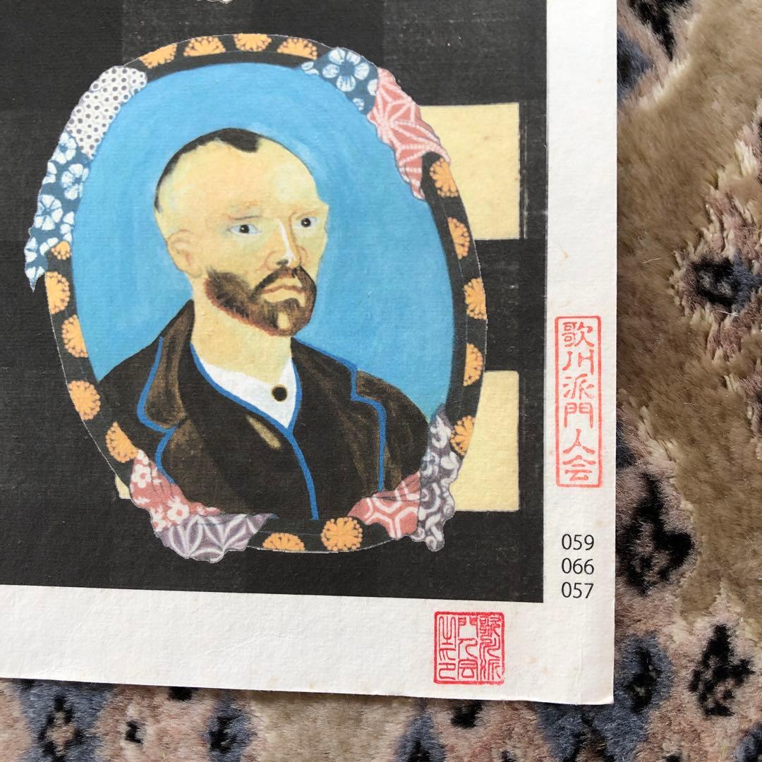 五位野正絵画ゴッホコレクション　百八　煩悩の内の六煩悩と平成２２年のサンケイ新聞