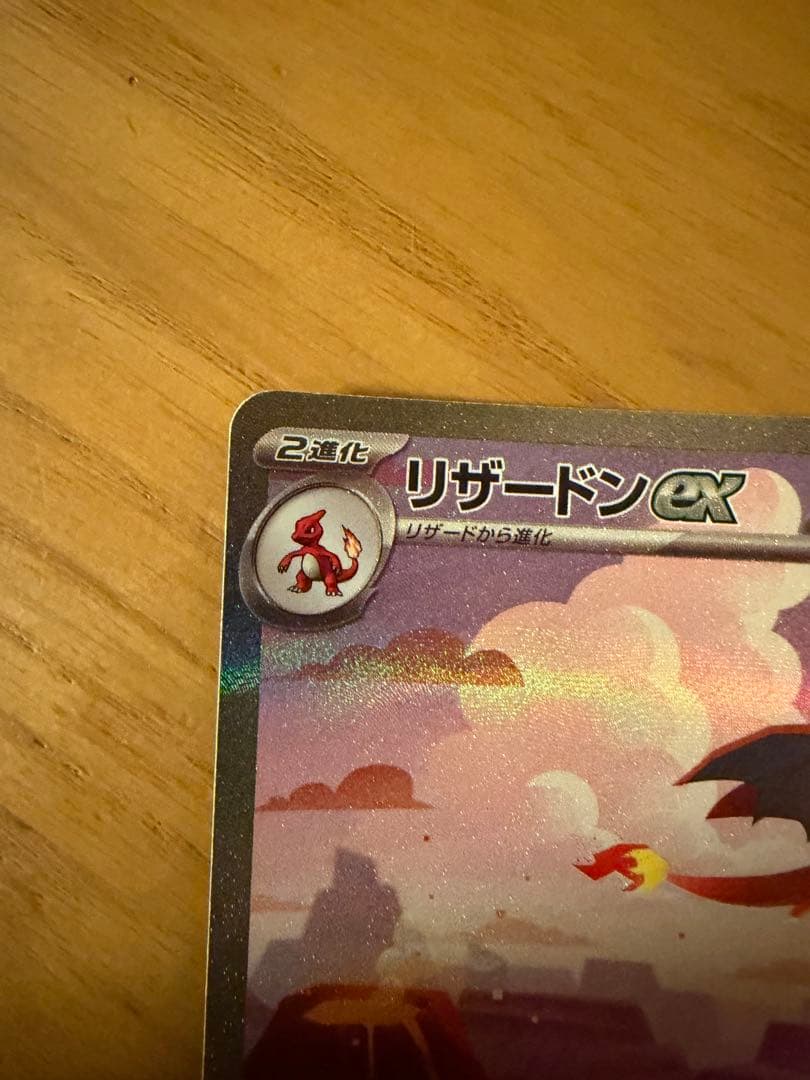 リザードンex SAR SV2a ポケモンカード151 201/165