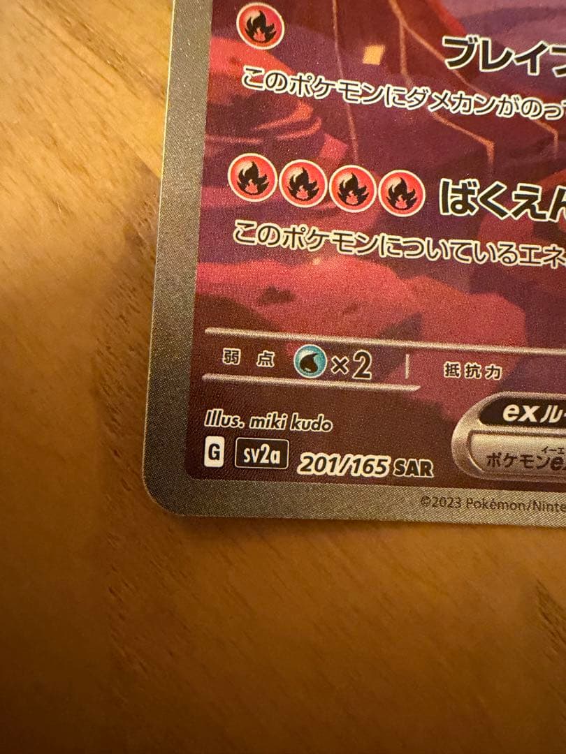 リザードンex SAR SV2a ポケモンカード151 201/165