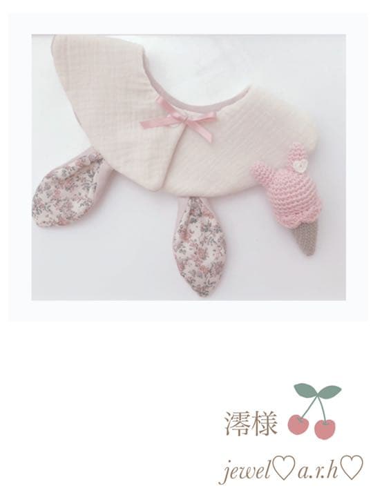 ハンドメイドスタイ　オーダースタイ　澪様