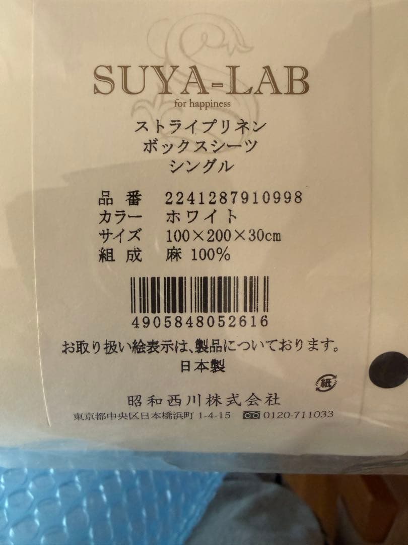Suya lab 昭和西川 ストライプリネン ボックスシーツ シングル