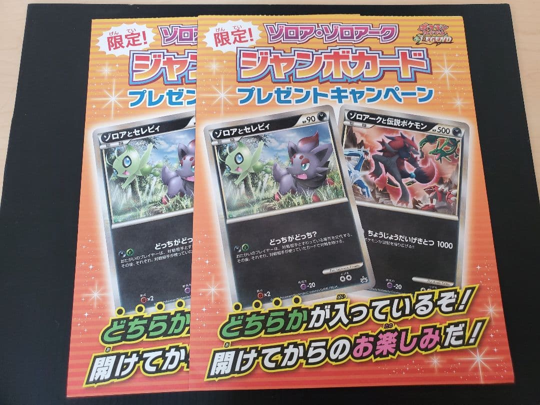 ゾロア　ゾロアーク　ジャンボカード　2枚セット