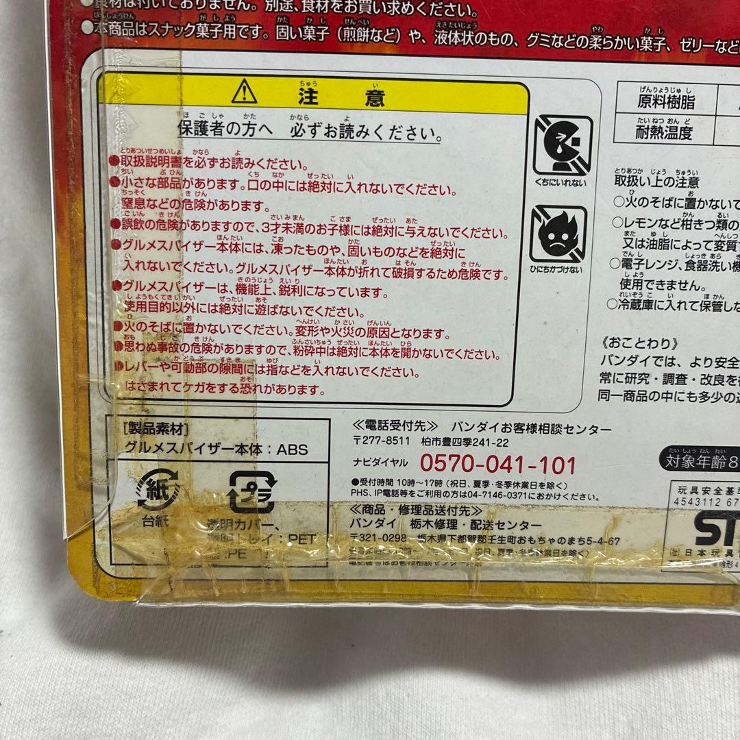 バンダイ グルメスパイザー 赤