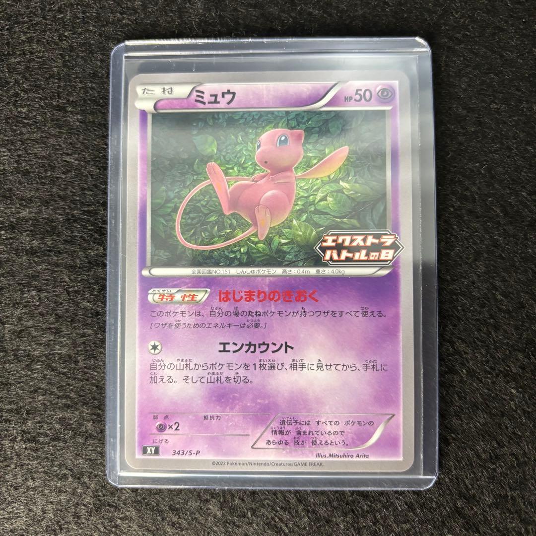 ミュウ プロモ 1枚 343/S-P エクストラバトルの日 エクバ 美品
