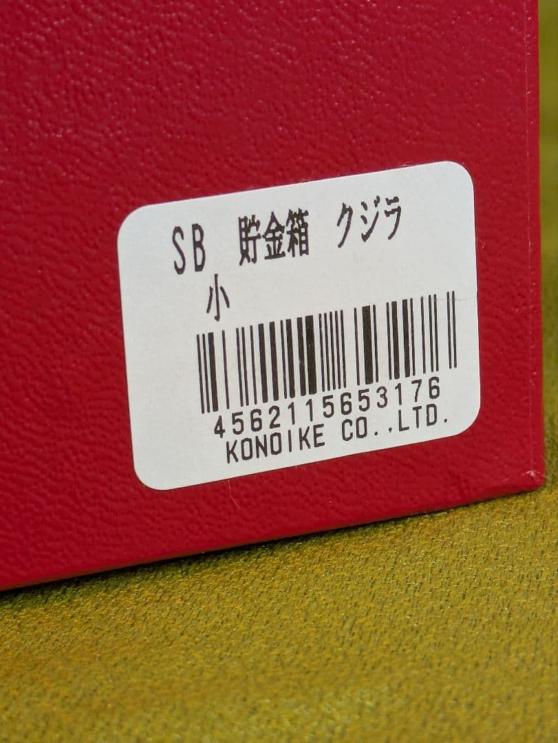 【未使用】鴻池製作所　クジラ貯金箱　本革