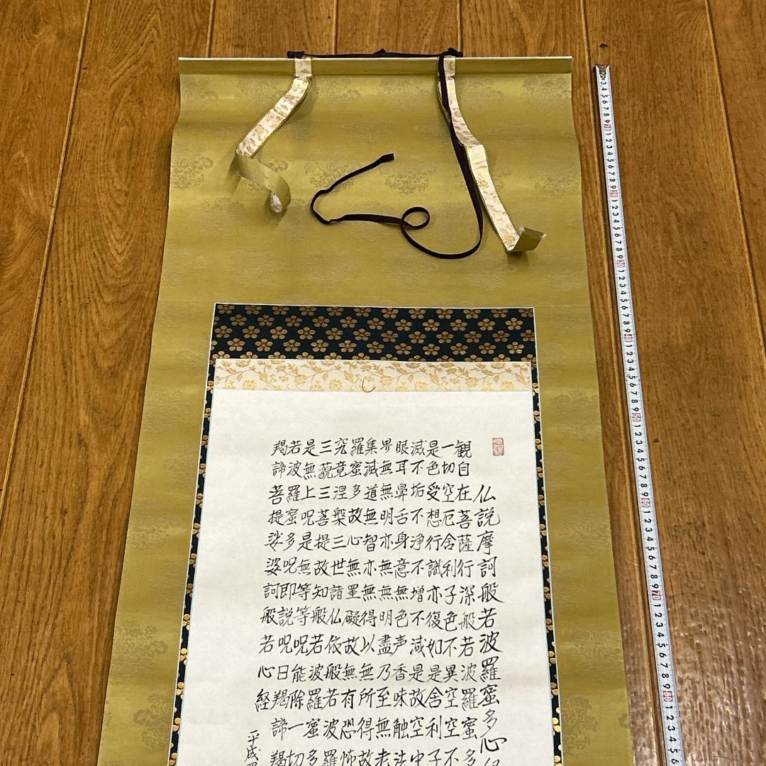 掛軸 仏説摩訶般若波羅蜜多心経 写経 写仏 紙箱付き 山崎建正 真言宗 仏画