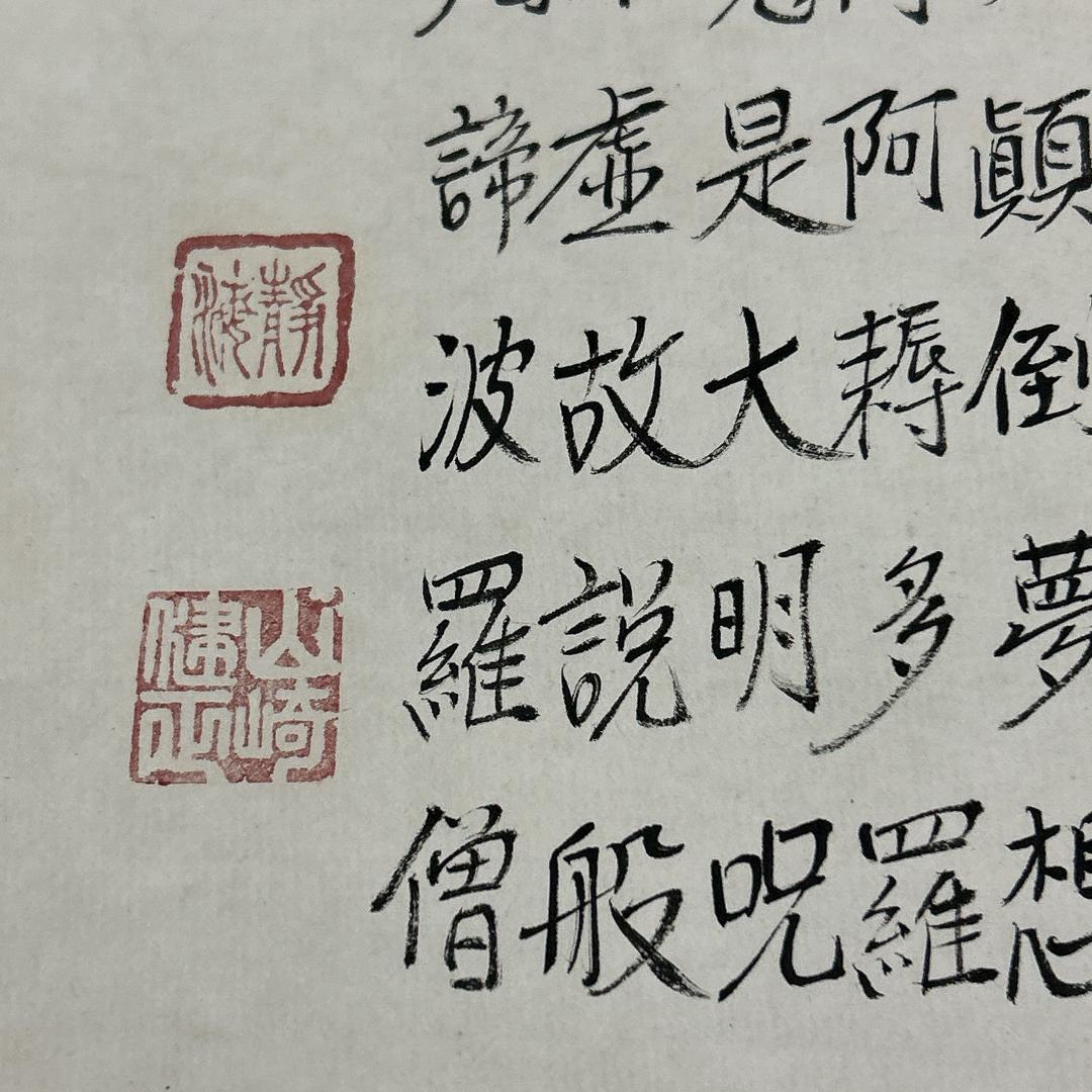 掛軸 仏説摩訶般若波羅蜜多心経 写経 写仏 紙箱付き 山崎建正 真言宗 仏画