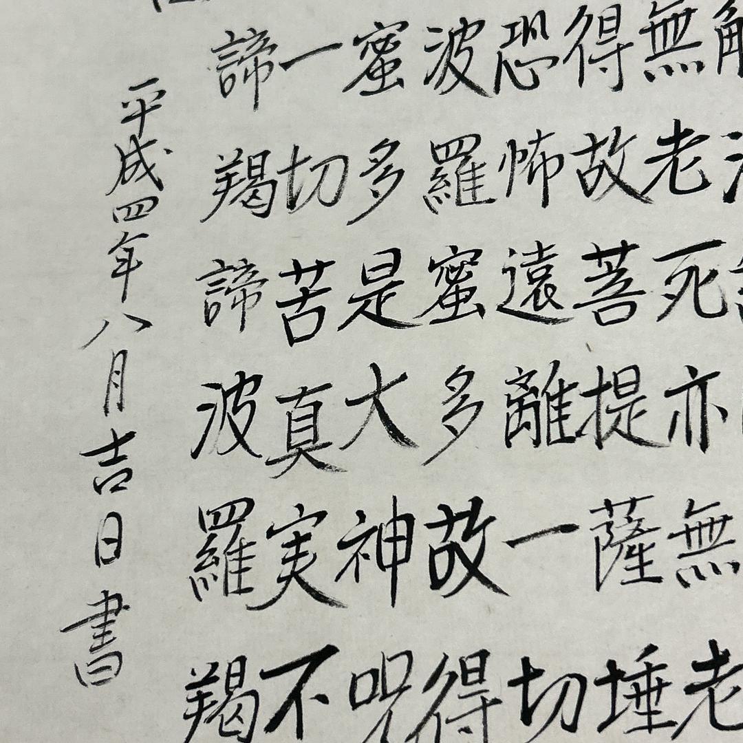 掛軸 仏説摩訶般若波羅蜜多心経 写経 写仏 紙箱付き 山崎建正 真言宗 仏画