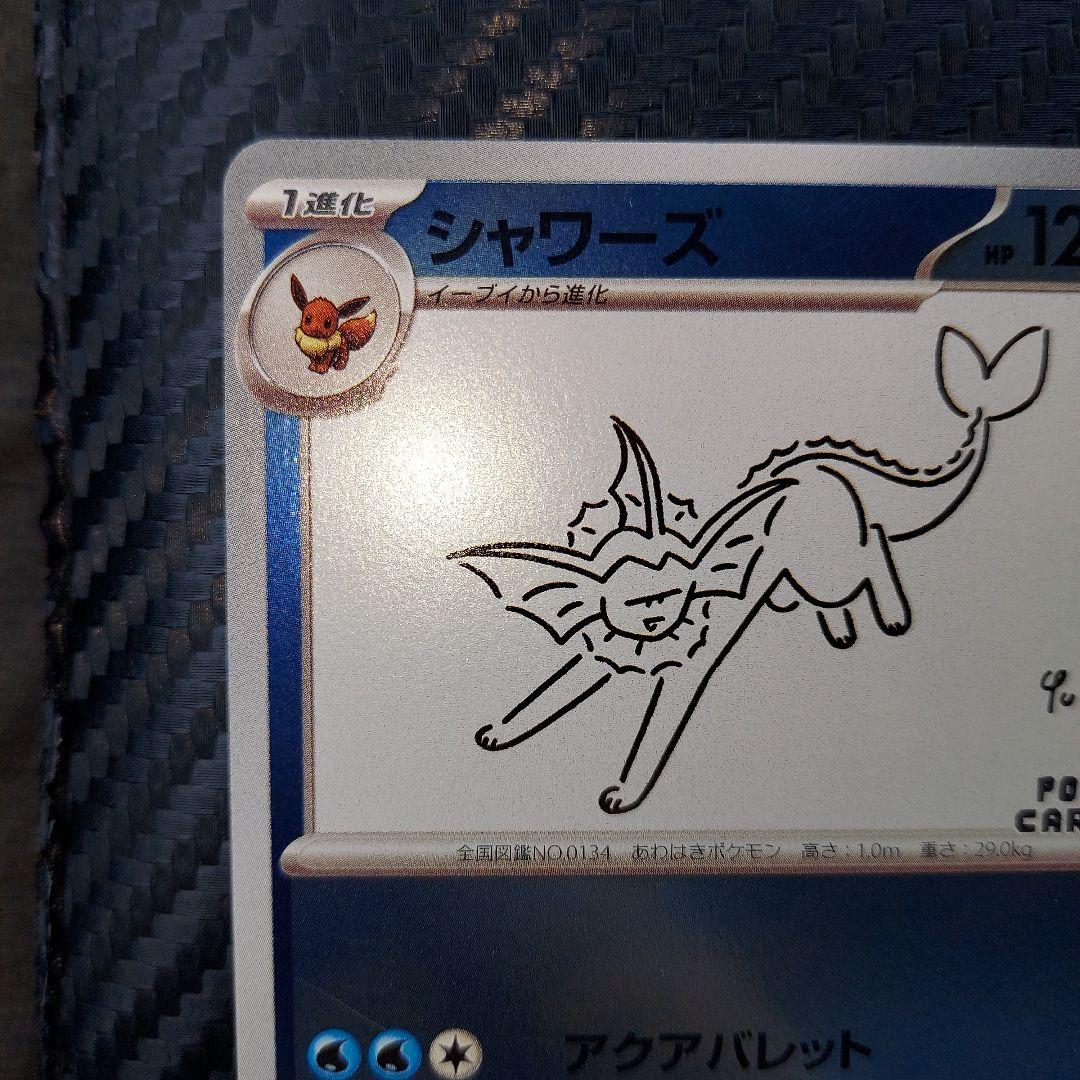 シャワーズ YU NAGABA × ポケモンカードゲーム 063/SV-P
