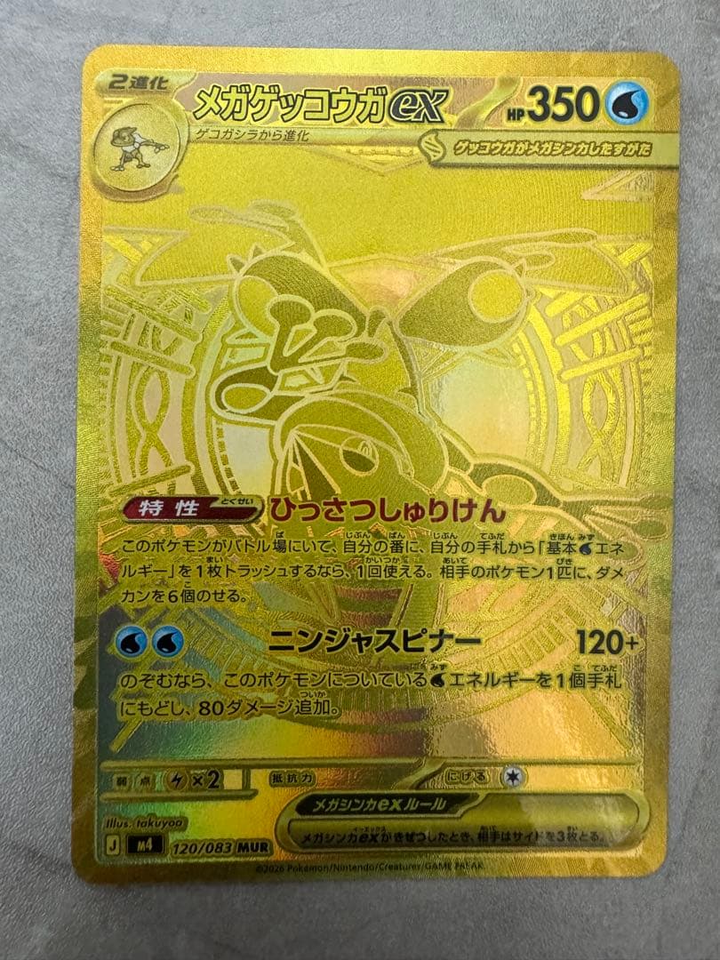 メガゲッコウガex MUR センタリング良好　キズなし良個体
