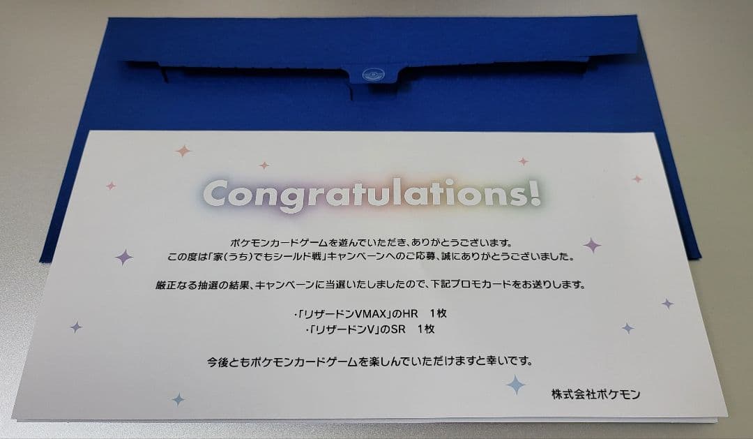当選通知書 リザードン vmax hr V 争奪戦