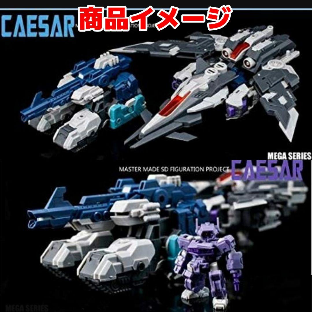 誠造社 MEGA SERIES SDT-06 CAESAR オーバーロード風ロボ