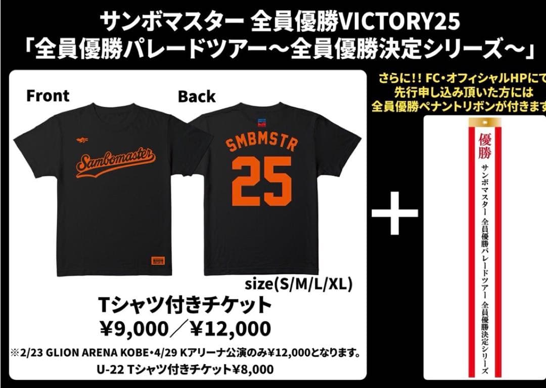 サンボマスター 全員優勝VICTORY25 ツアーTシャツ ペナントリボン付き