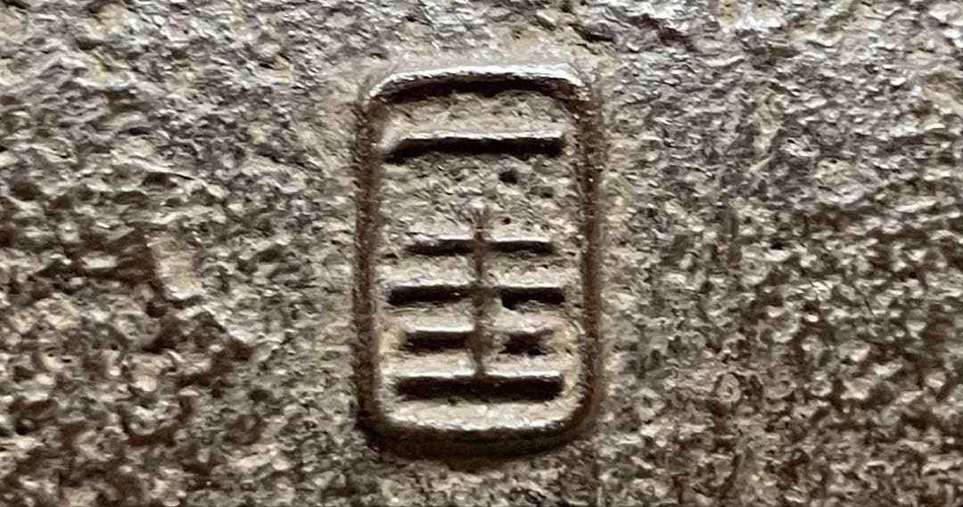 人間国宝　角谷一圭　萬代屋釜　茶釜　釜釻　四方桟共箱　i254