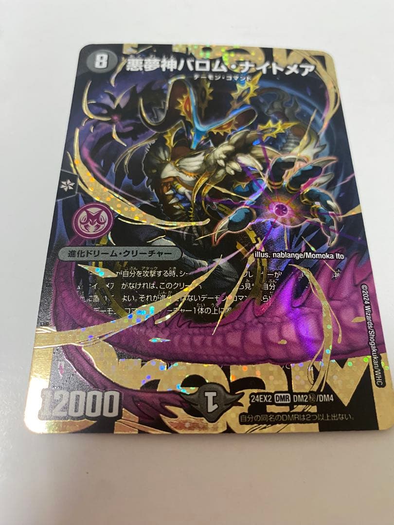 デュエルマスターズ　悪夢神バロム・ナイトメア 進化ドリーム・クリーチャー