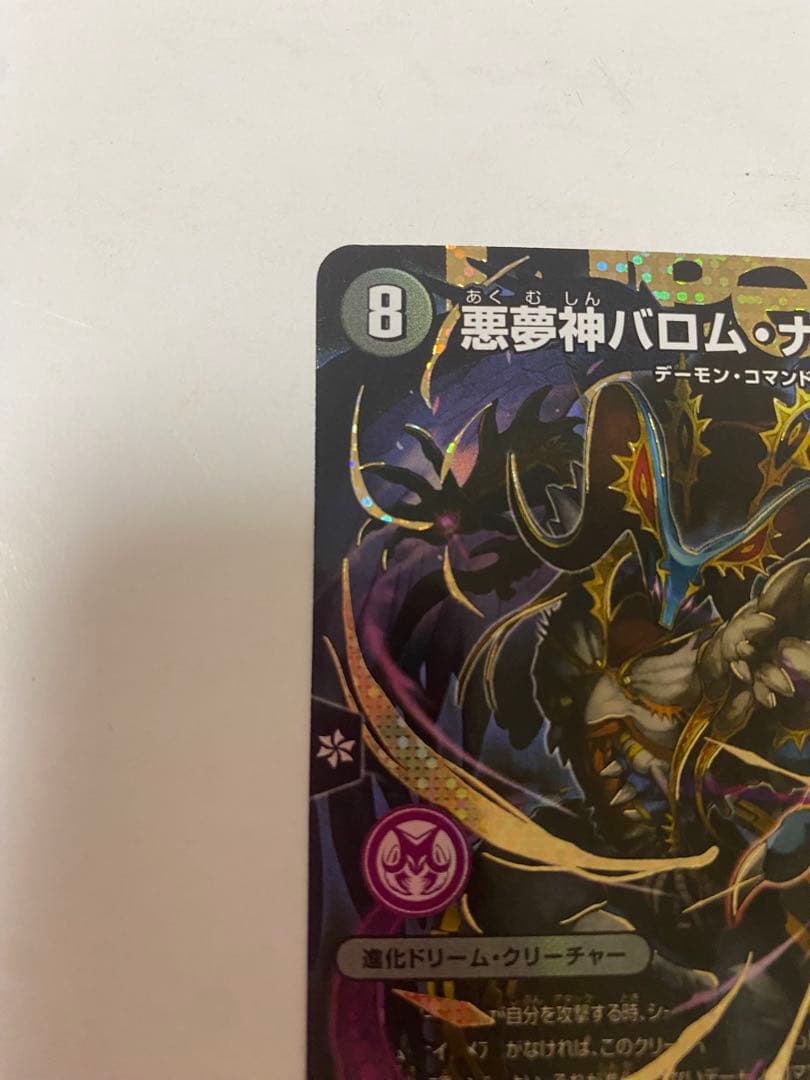 デュエルマスターズ　悪夢神バロム・ナイトメア 進化ドリーム・クリーチャー