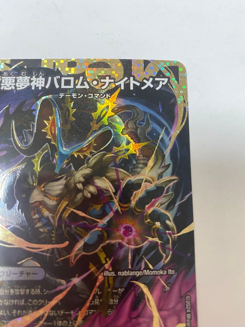 デュエルマスターズ　悪夢神バロム・ナイトメア 進化ドリーム・クリーチャー