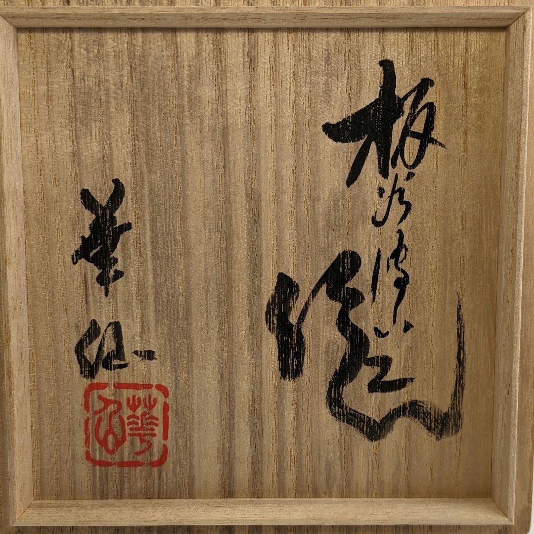 板谷波山/加藤華仙銘 瀬戸焼 茶盌 共箱 織部焼 抹茶碗 抹茶茶碗 茶道具 茶器