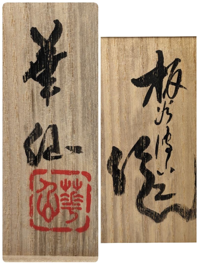 板谷波山/加藤華仙銘 瀬戸焼 茶盌 共箱 織部焼 抹茶碗 抹茶茶碗 茶道具 茶器