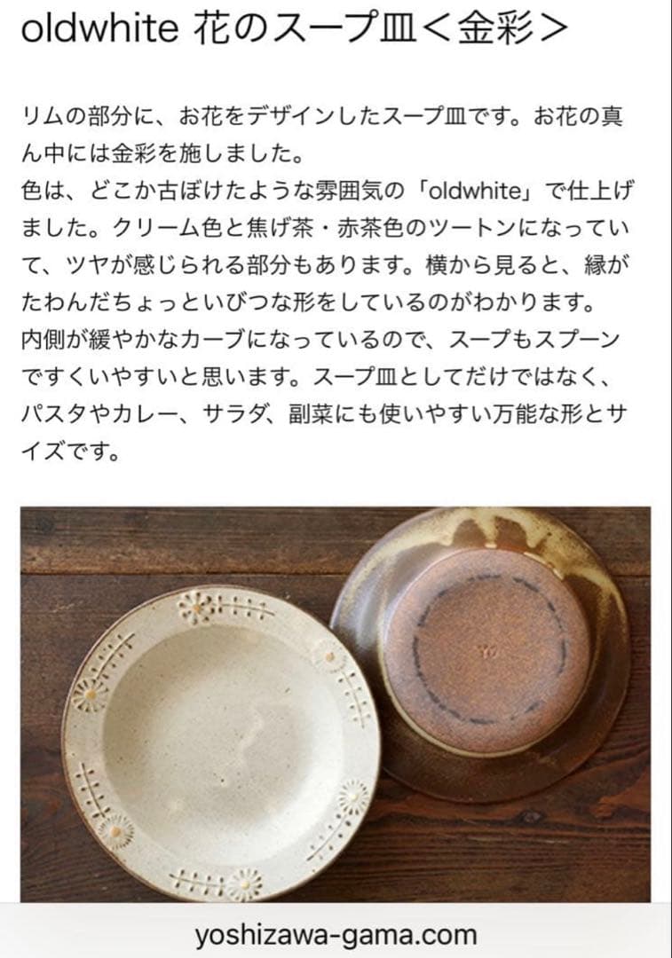 よしざわ窯oldwhite 花のスープ皿〈金彩〉 4枚セット