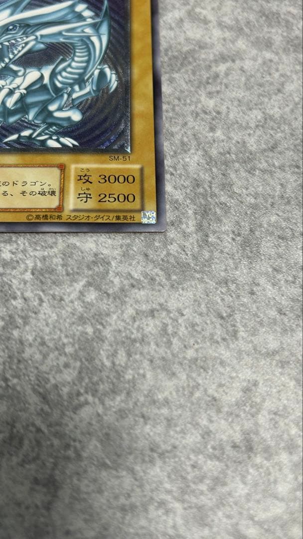 遊戯王　青眼の白龍　SM-51 レリーフ