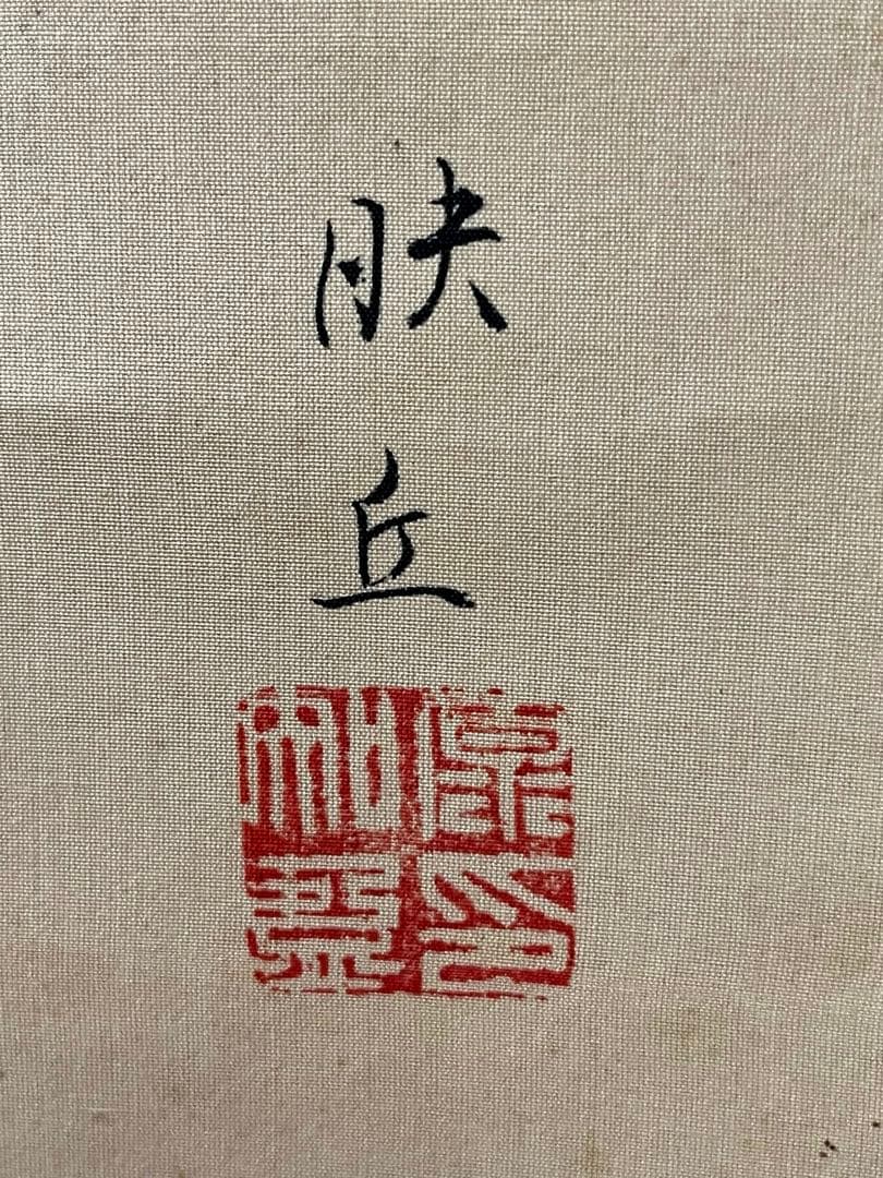 映丘「鐘馗厄除け図」 絹本 魔除け 人物図 美術品 日本画 鍾馗白馬　松岡映丘?