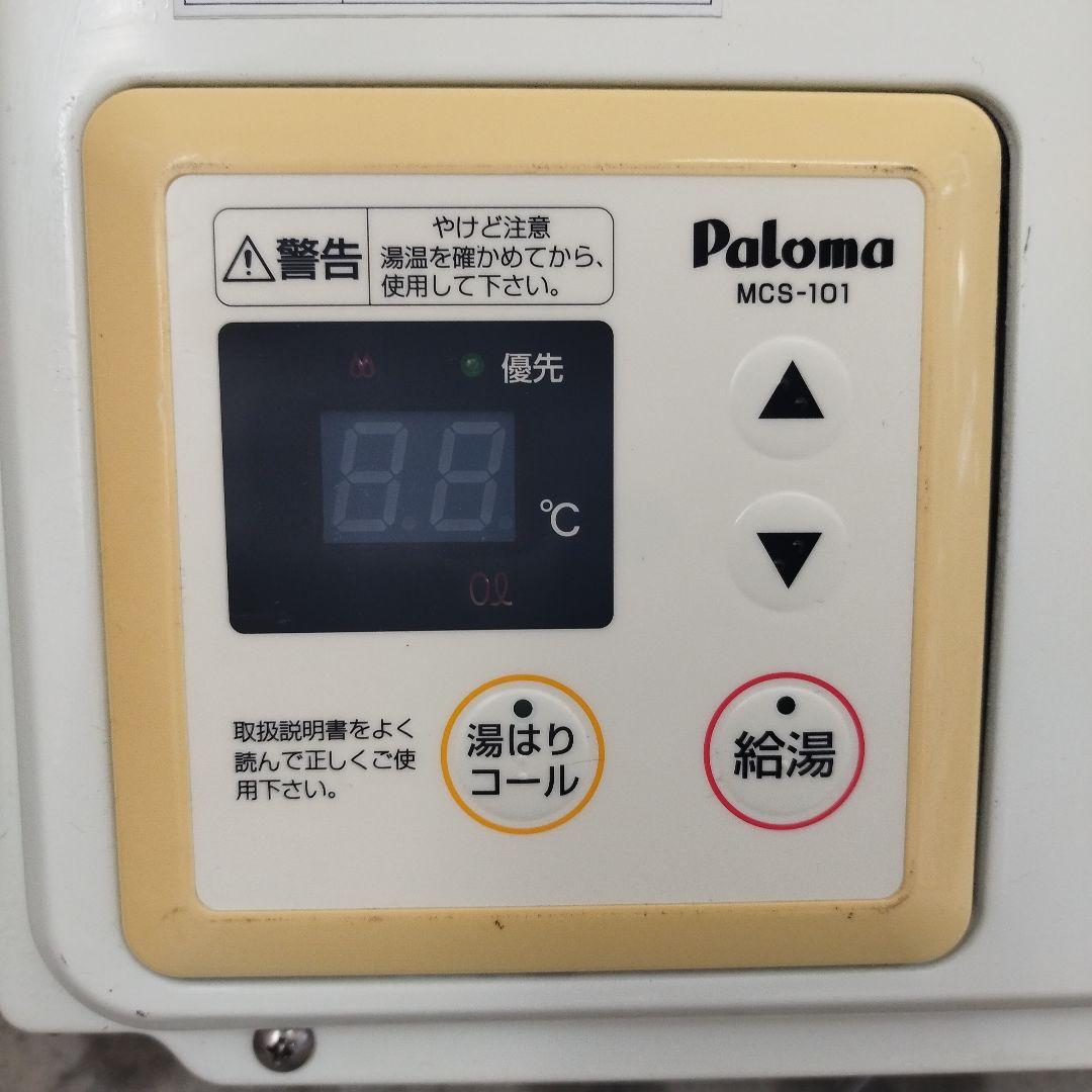 Paloma MCS-101 壁掛け給湯器 PH-20SXT-1