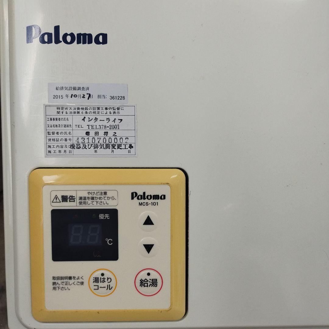 Paloma MCS-101 壁掛け給湯器 PH-20SXT-1