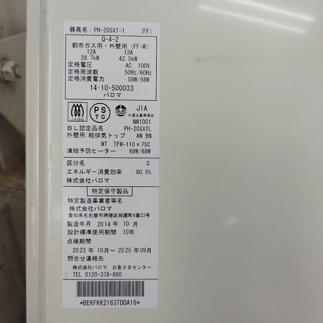 Paloma MCS-101 壁掛け給湯器 PH-20SXT-1