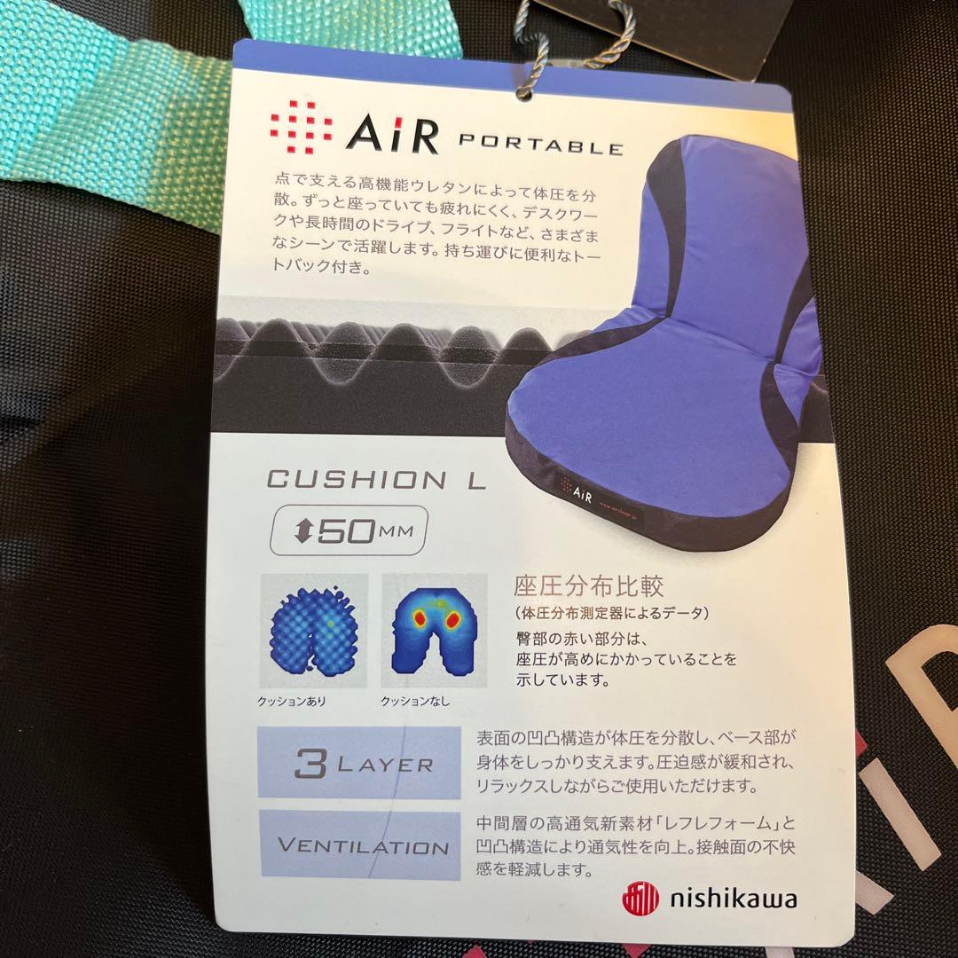nishikawa AiR PORTABLE クッション L