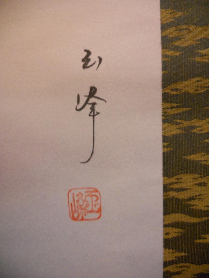 掛け軸 玉峰 霊峰富士 絹本 希少 軸装 茶道具 掛軸 美品 です。