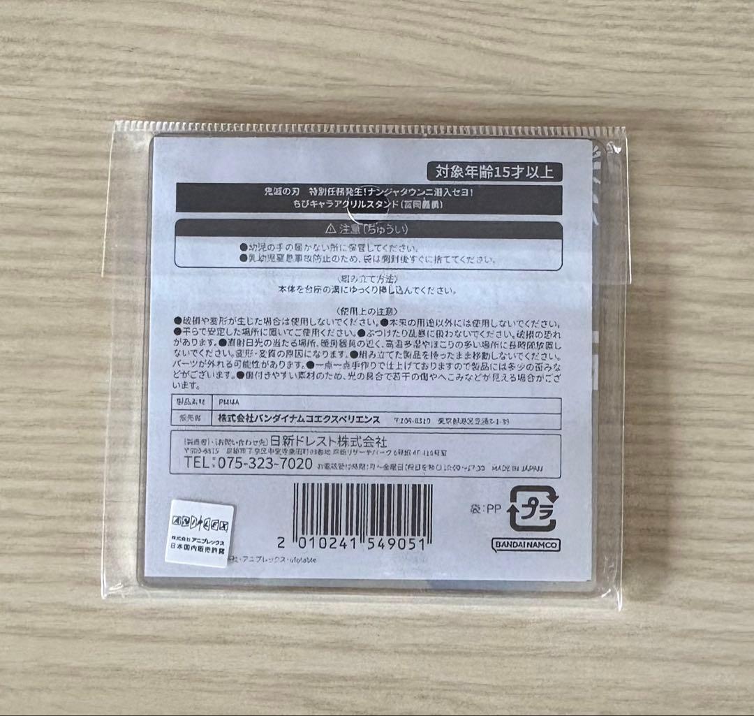鬼滅の刃 ナンジャタウン 特別任務 ちびキャラ アクリルスタンド 冨岡義勇