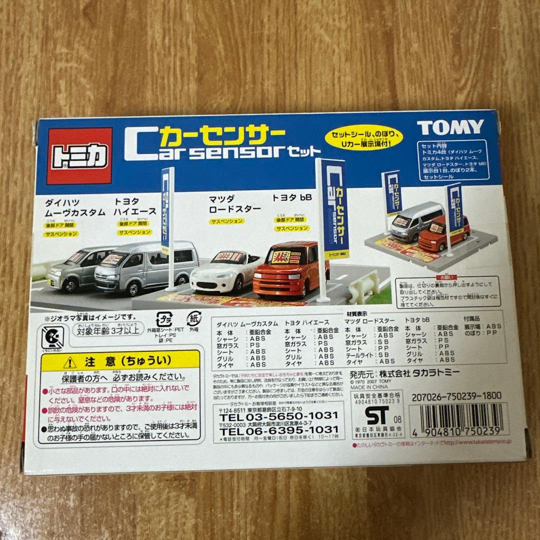 トミカギフト　カーセンサーセット
