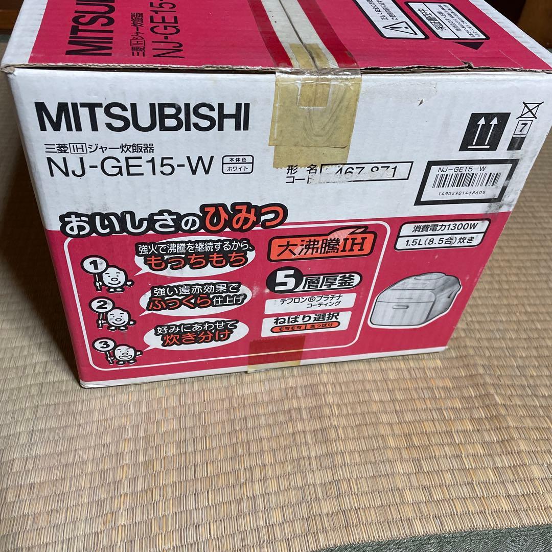 『未開封』三菱IHジャー炊飯器　NJ-GE15-W ホワイト 8.5合炊き