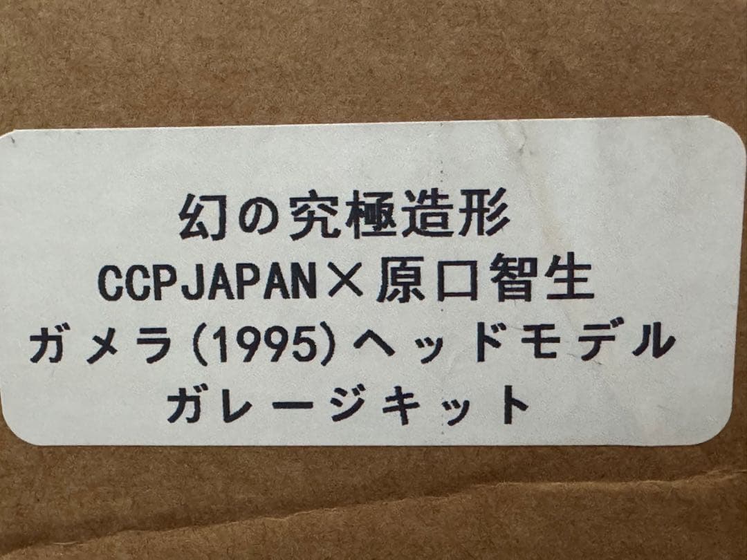ガメラ(1995)ヘッドモデル　ガレージキット　CCP JAPAN 未使用品