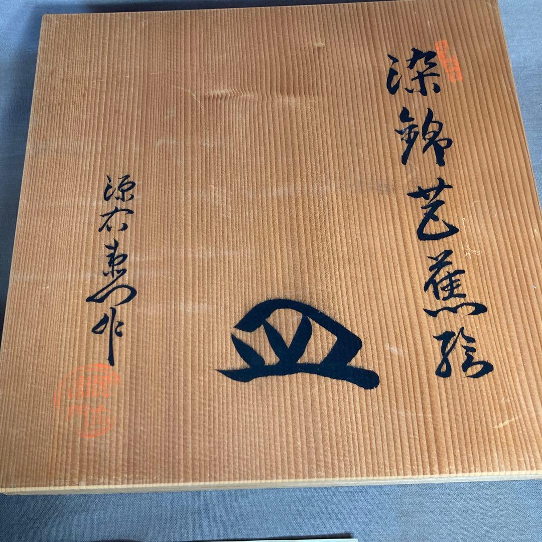 【源右衛門】古伊万里の伝統　日本の名窯　舘林源右衛門作　染錦芭蕉絵　花形皿
